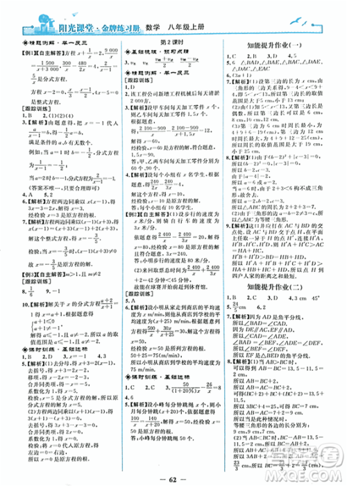 2018秋新版阳光课堂金牌练习册八年级数学上册人教版参考答案