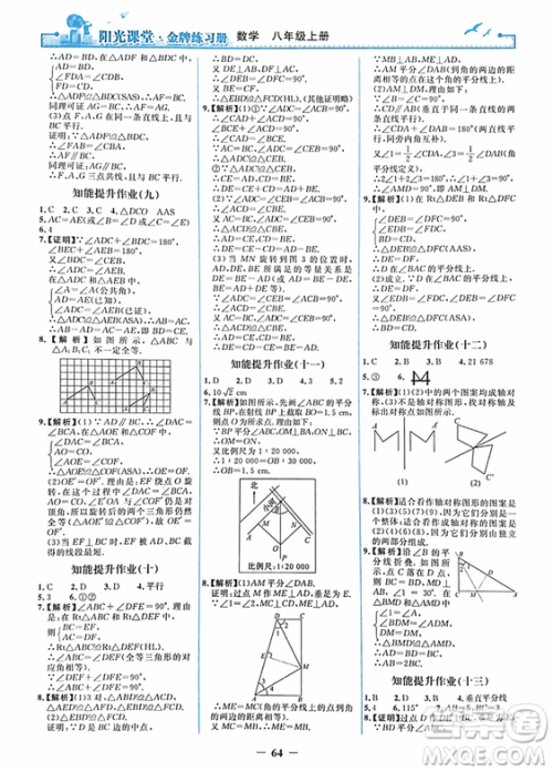 2018秋新版阳光课堂金牌练习册八年级数学上册人教版参考答案