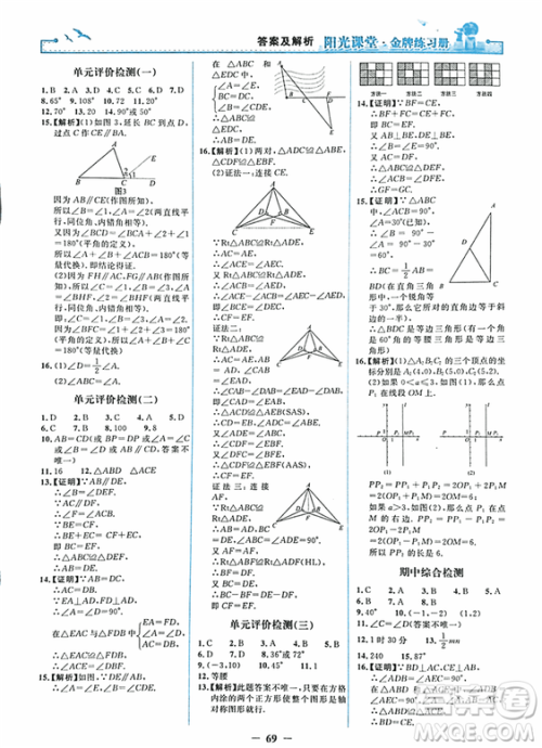 2018秋新版阳光课堂金牌练习册八年级数学上册人教版参考答案