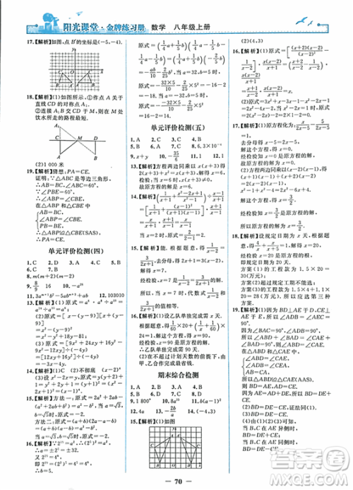 2018秋新版阳光课堂金牌练习册八年级数学上册人教版参考答案