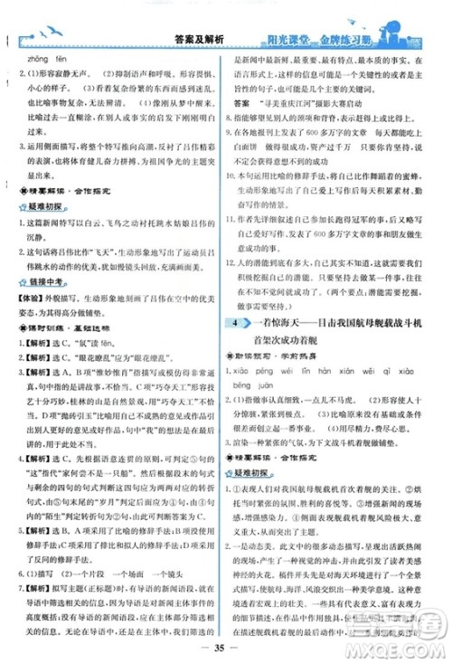 2018秋阳光课堂金牌练习册语文八年级上册人教版答案