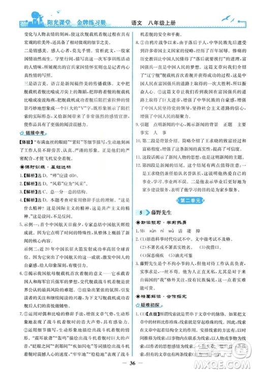 2018秋阳光课堂金牌练习册语文八年级上册人教版答案
