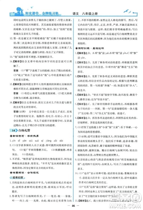 2018秋阳光课堂金牌练习册语文八年级上册人教版答案