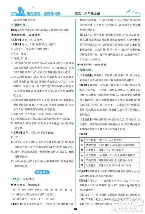 2018秋阳光课堂金牌练习册语文八年级上册人教版答案