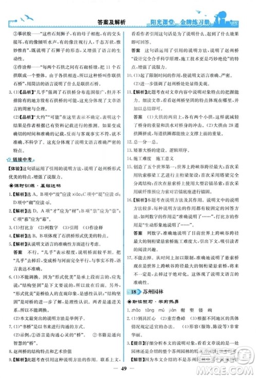 2018秋阳光课堂金牌练习册语文八年级上册人教版答案