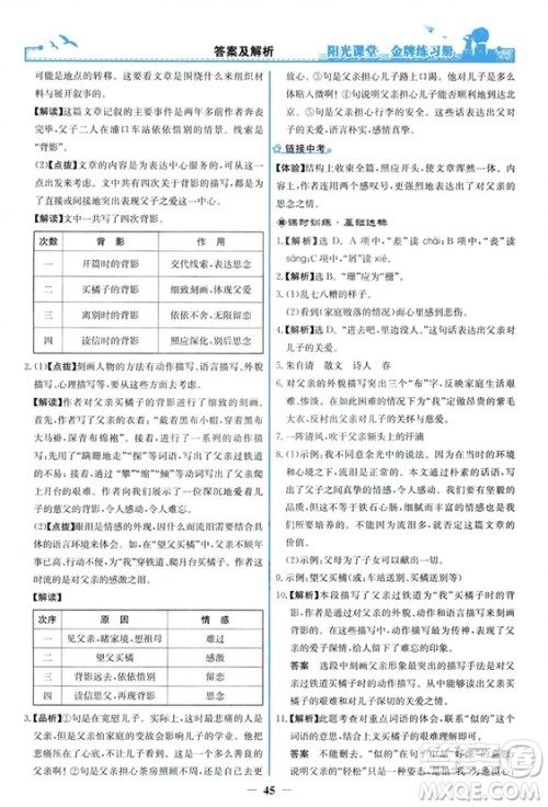 2018秋阳光课堂金牌练习册语文八年级上册人教版答案