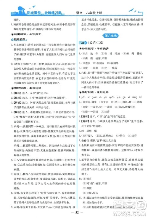 2018秋阳光课堂金牌练习册语文八年级上册人教版答案