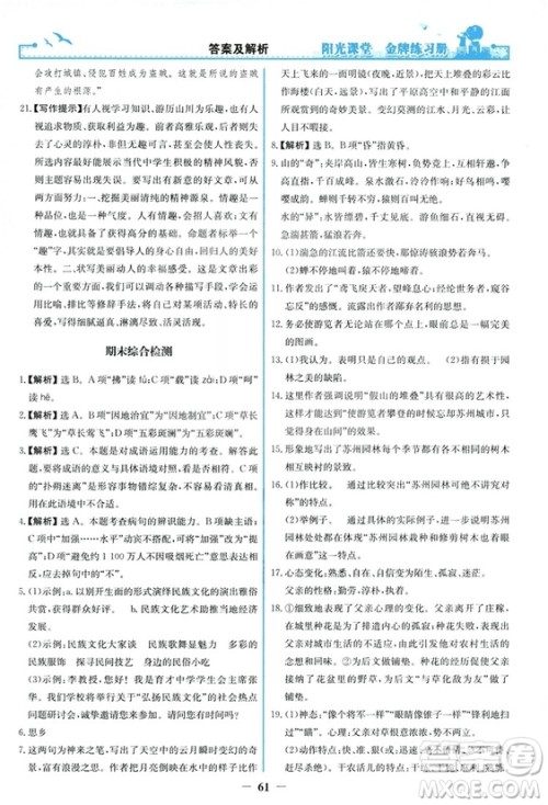 2018秋阳光课堂金牌练习册语文八年级上册人教版答案