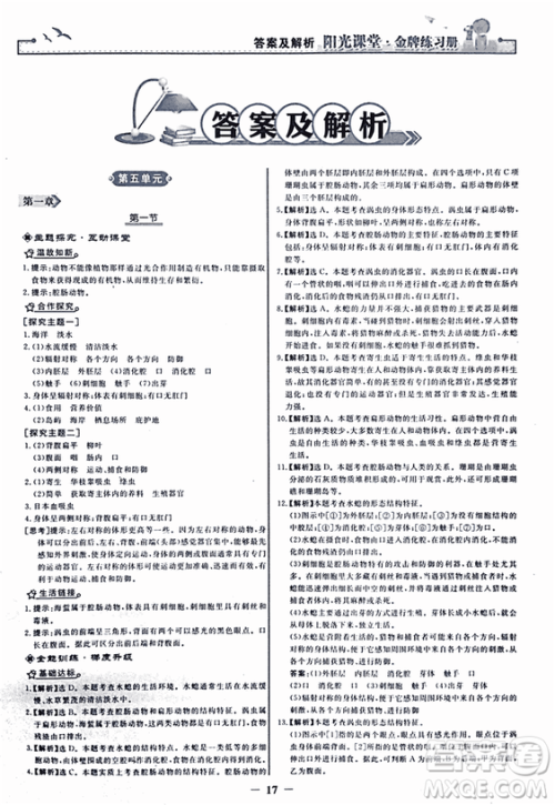 2018人教版阳光课堂金牌练习册八年级生物上册参考答案 2018人教版阳光课堂金牌练习册八年级生物上册参考答案