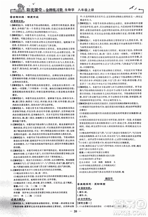 2018人教版阳光课堂金牌练习册八年级生物上册参考答案 2018人教版阳光课堂金牌练习册八年级生物上册参考答案