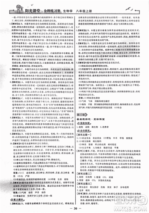 2018人教版阳光课堂金牌练习册八年级生物上册参考答案 2018人教版阳光课堂金牌练习册八年级生物上册参考答案