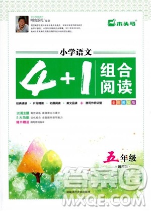 2018年木头马小学语文4+1组合阅读五年级参考答案 2018年木头马小学语文4+1组合阅读五年级参考答案