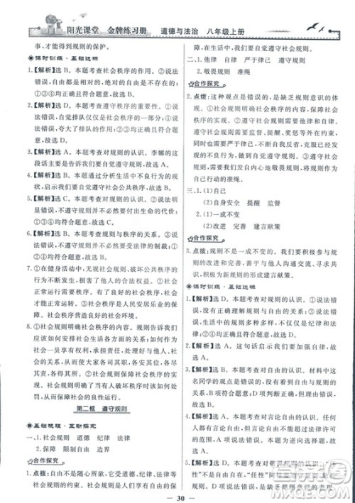 2018秋阳光课堂金牌练习册道德与法治八年级上册人教版答案 2018秋阳光课堂金牌练习册道德与法治八年级上册人教版答案