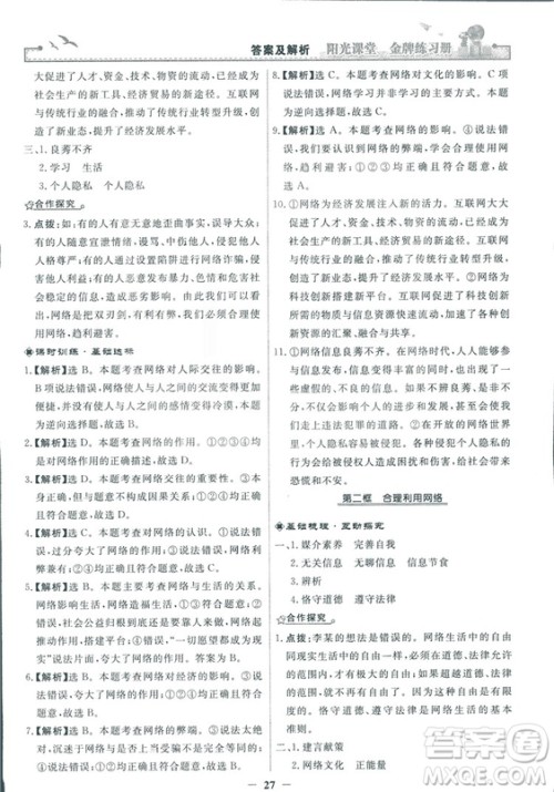 2018秋阳光课堂金牌练习册道德与法治八年级上册人教版答案 2018秋阳光课堂金牌练习册道德与法治八年级上册人教版答案