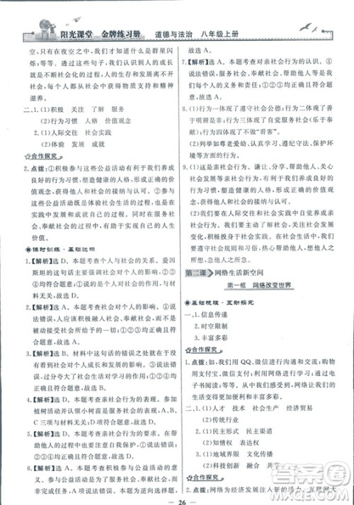 2018秋阳光课堂金牌练习册道德与法治八年级上册人教版答案 2018秋阳光课堂金牌练习册道德与法治八年级上册人教版答案