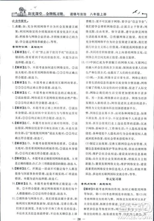 2018秋阳光课堂金牌练习册道德与法治八年级上册人教版答案 2018秋阳光课堂金牌练习册道德与法治八年级上册人教版答案