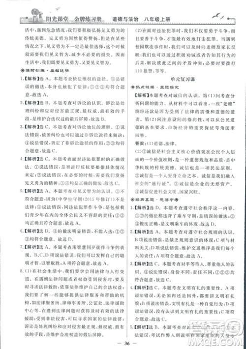 2018秋阳光课堂金牌练习册道德与法治八年级上册人教版答案 2018秋阳光课堂金牌练习册道德与法治八年级上册人教版答案