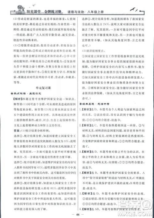 2018秋阳光课堂金牌练习册道德与法治八年级上册人教版答案 2018秋阳光课堂金牌练习册道德与法治八年级上册人教版答案