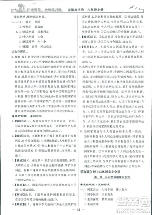 2018秋阳光课堂金牌练习册道德与法治八年级上册人教版答案 2018秋阳光课堂金牌练习册道德与法治八年级上册人教版答案