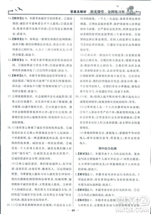 2018秋阳光课堂金牌练习册道德与法治八年级上册人教版答案 2018秋阳光课堂金牌练习册道德与法治八年级上册人教版答案