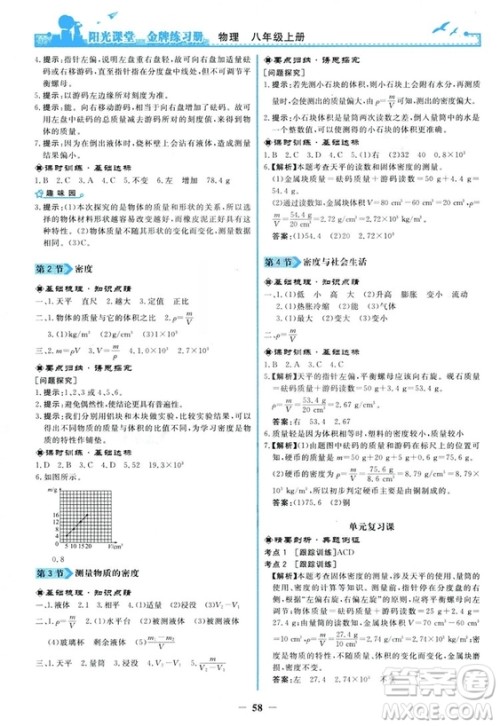 2018新版阳光课堂金牌练习册物理上册八年级人教版答案