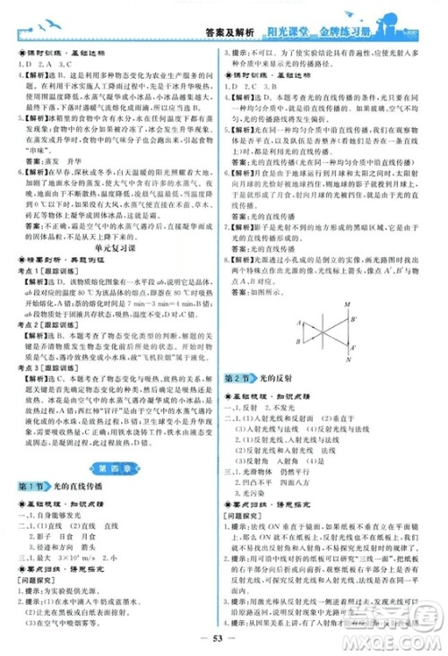 2018新版阳光课堂金牌练习册物理上册八年级人教版答案