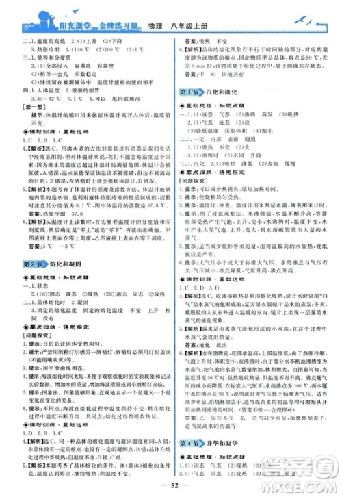 2018新版阳光课堂金牌练习册物理上册八年级人教版答案