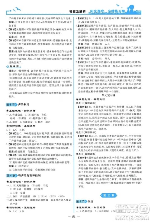 2018新版阳光课堂金牌练习册物理上册八年级人教版答案