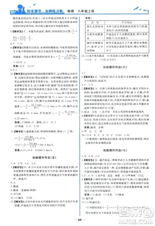 2018新版阳光课堂金牌练习册物理上册八年级人教版答案