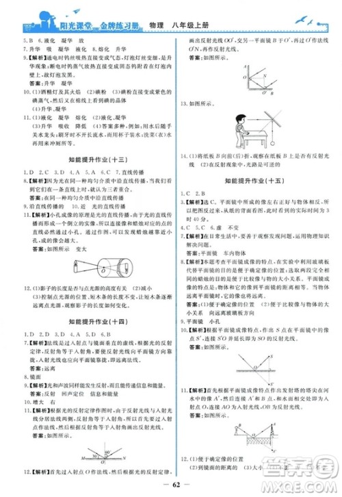 2018新版阳光课堂金牌练习册物理上册八年级人教版答案