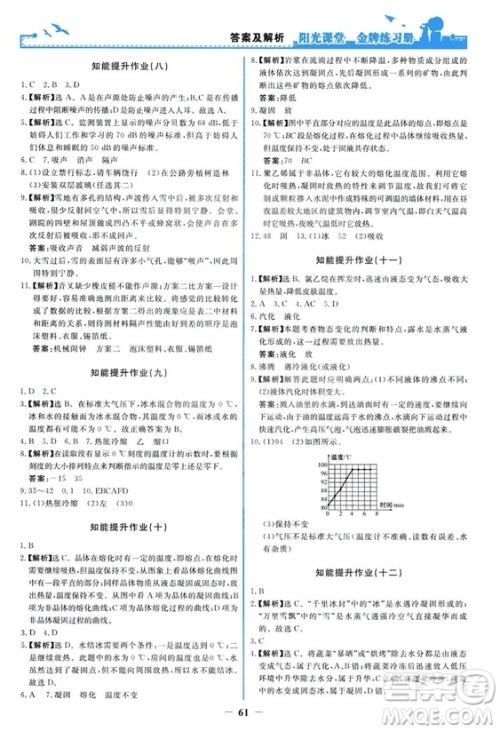 2018新版阳光课堂金牌练习册物理上册八年级人教版答案