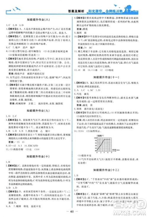 2018新版阳光课堂金牌练习册物理上册八年级人教版答案
