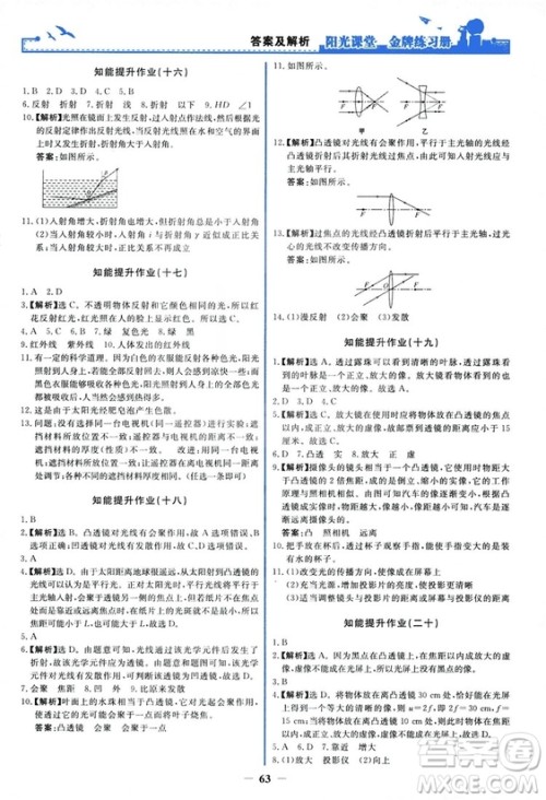 2018新版阳光课堂金牌练习册物理上册八年级人教版答案