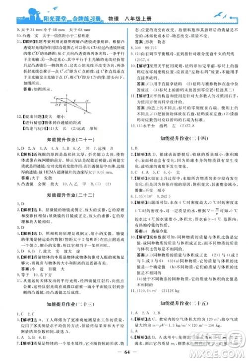 2018新版阳光课堂金牌练习册物理上册八年级人教版答案