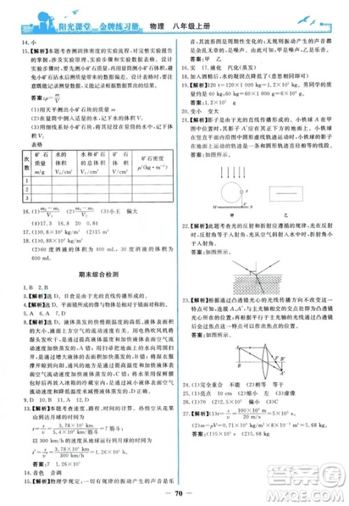 2018新版阳光课堂金牌练习册物理上册八年级人教版答案