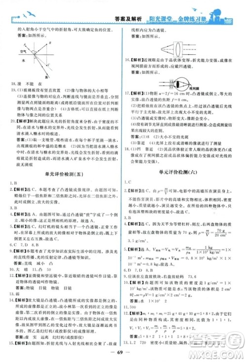 2018新版阳光课堂金牌练习册物理上册八年级人教版答案