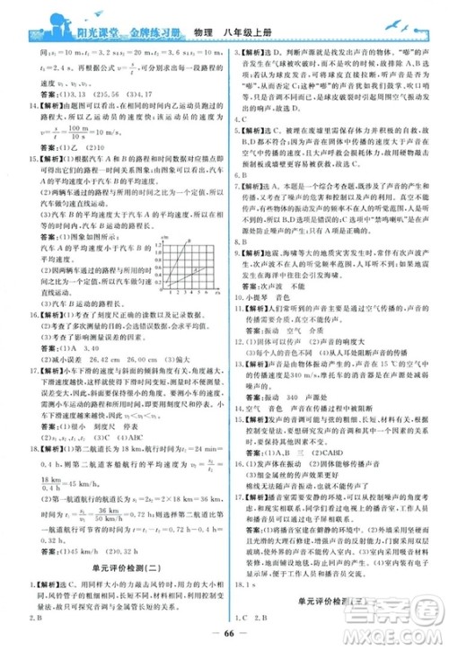 2018新版阳光课堂金牌练习册物理上册八年级人教版答案