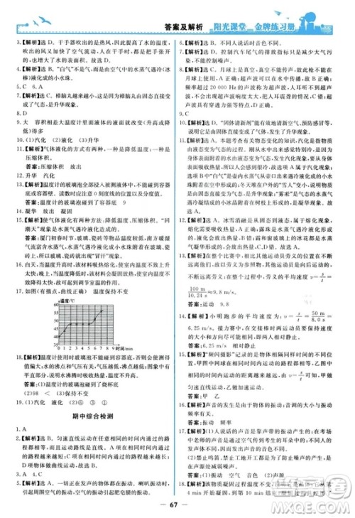 2018新版阳光课堂金牌练习册物理上册八年级人教版答案