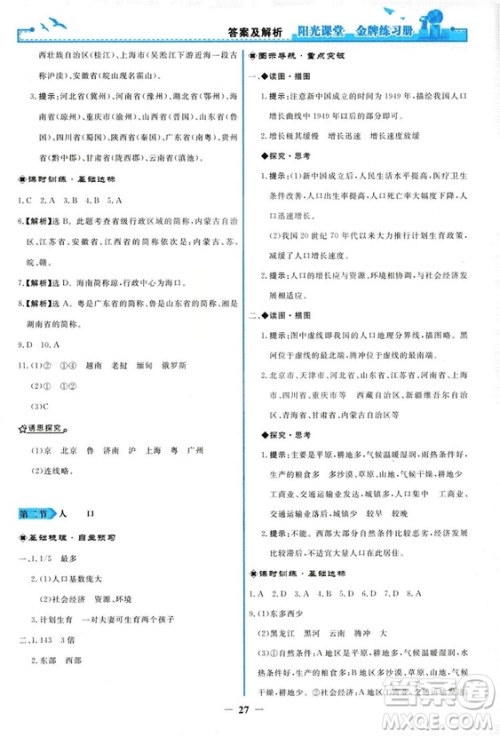 2018秋新版阳光课堂金牌练习册地理八年级上册人教版答案