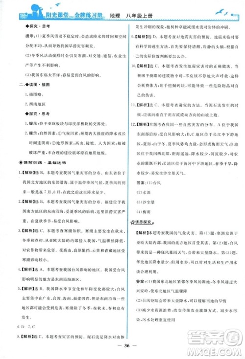 2018秋新版阳光课堂金牌练习册地理八年级上册人教版答案