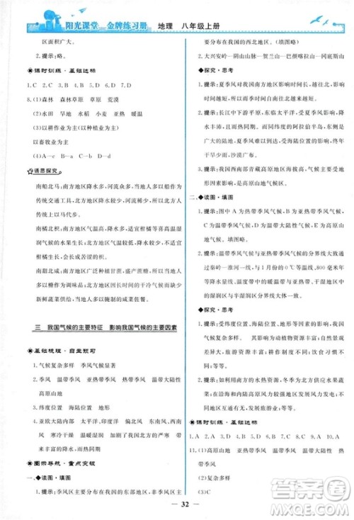 2018秋新版阳光课堂金牌练习册地理八年级上册人教版答案