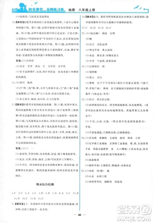 2018秋新版阳光课堂金牌练习册地理八年级上册人教版答案