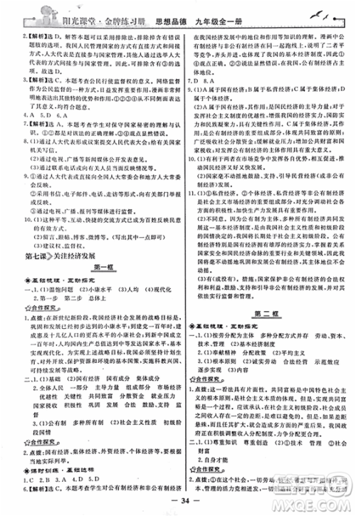 2018人教版阳光课堂金牌练习册九年级思想品德全一册参考答案 2018人教版阳光课堂金牌练习册九年级思想品德全一册参考答案
