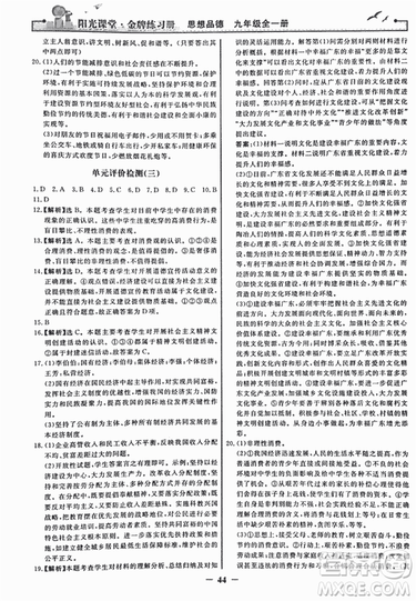 2018人教版阳光课堂金牌练习册九年级思想品德全一册参考答案 2018人教版阳光课堂金牌练习册九年级思想品德全一册参考答案