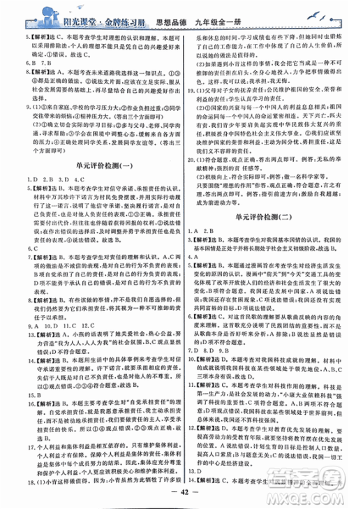2018人教版阳光课堂金牌练习册九年级思想品德全一册参考答案 2018人教版阳光课堂金牌练习册九年级思想品德全一册参考答案