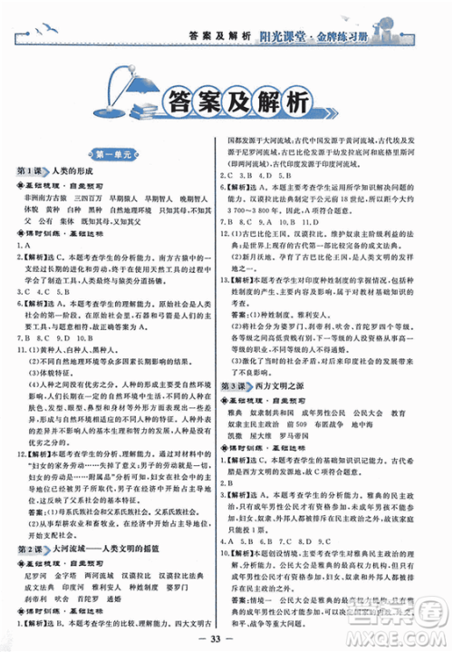 2018新版阳光课堂金牌练习册历史上册九年级人教版答案
