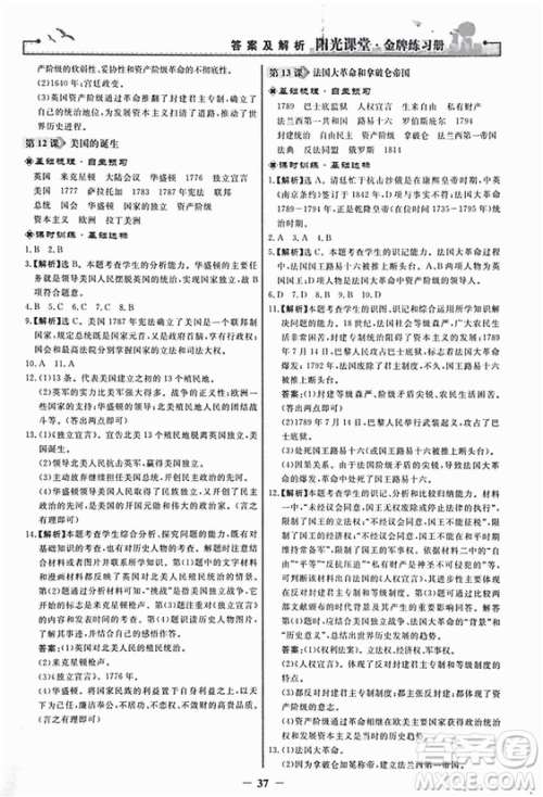 2018新版阳光课堂金牌练习册历史上册九年级人教版答案