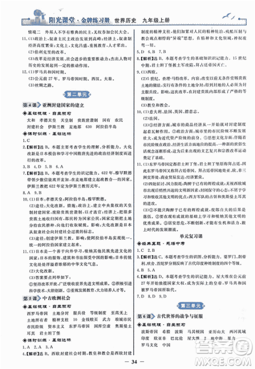 2018新版阳光课堂金牌练习册历史上册九年级人教版答案