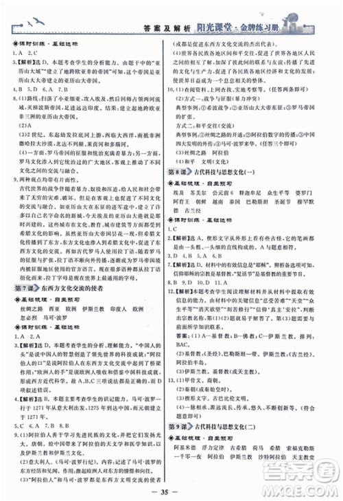 2018新版阳光课堂金牌练习册历史上册九年级人教版答案