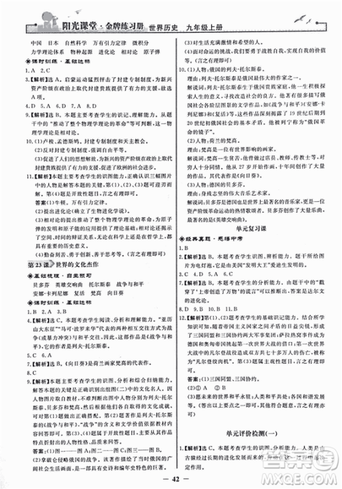 2018新版阳光课堂金牌练习册历史上册九年级人教版答案